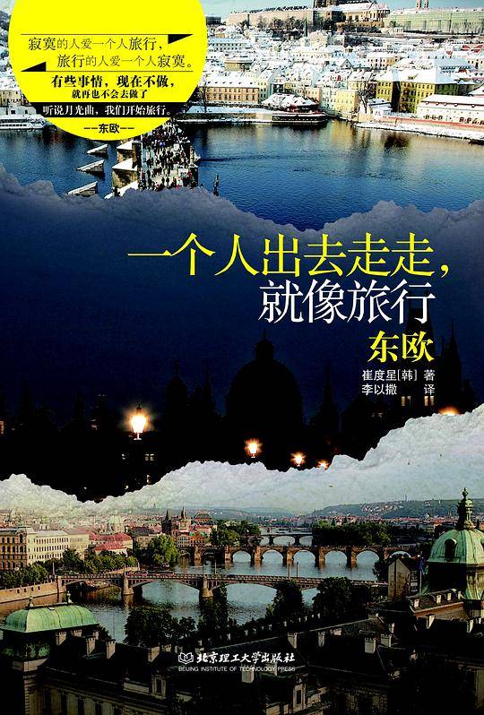 一个人出去走走，就像旅行——东欧