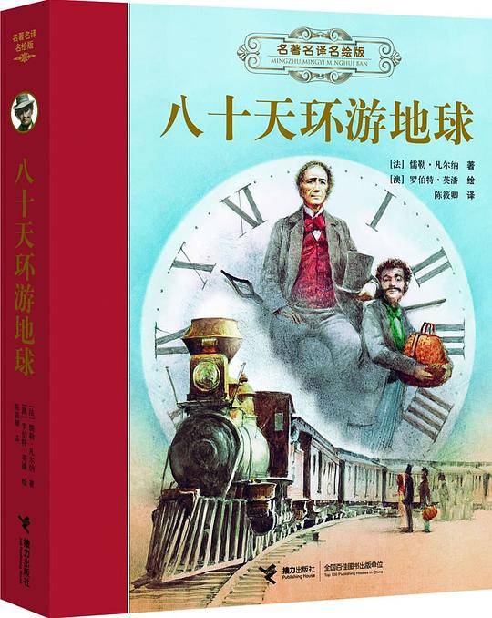 八十天环游地球