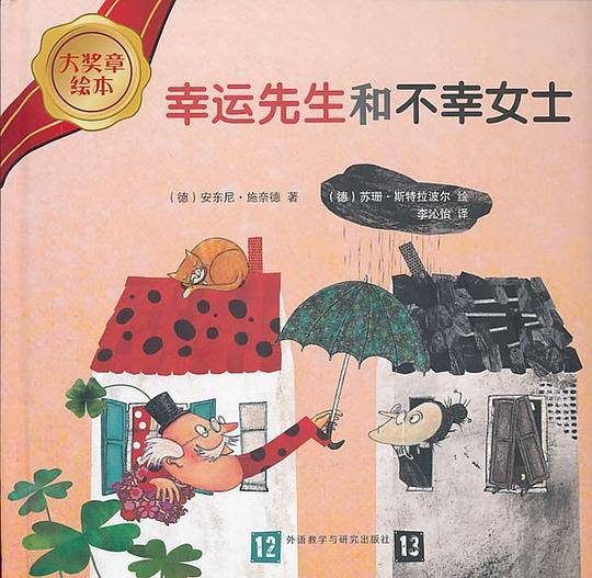 幸运先生和不幸女士