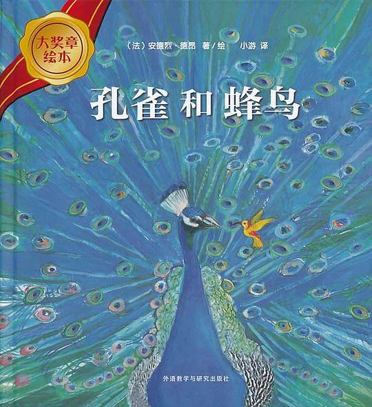 孔雀和蜂鸟