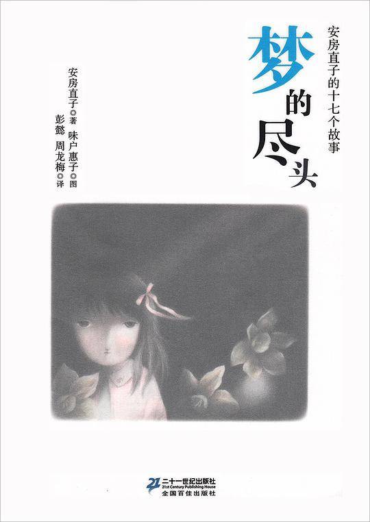 梦的尽头--安房直子的十七个故事
