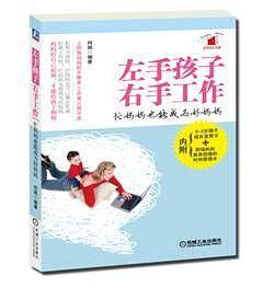 左手孩子，右手工作：忙妈妈也能成为好妈妈