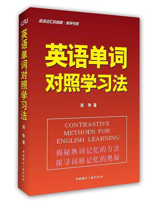 英语单词对照学习法