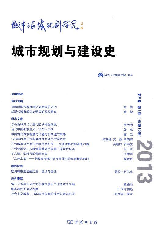 城市与区域规划研究：城市规划与建设史