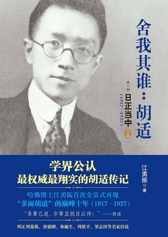 舍我其谁：胡适》