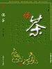 说茶