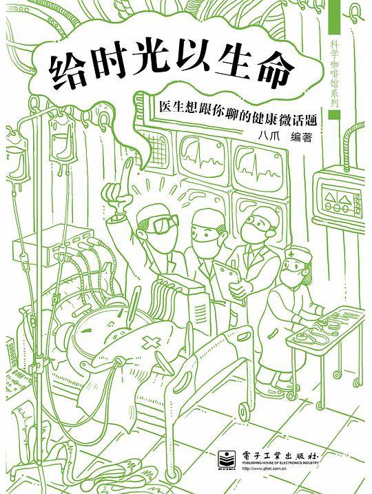 给时光以生命：医生想跟你聊的健康微话题