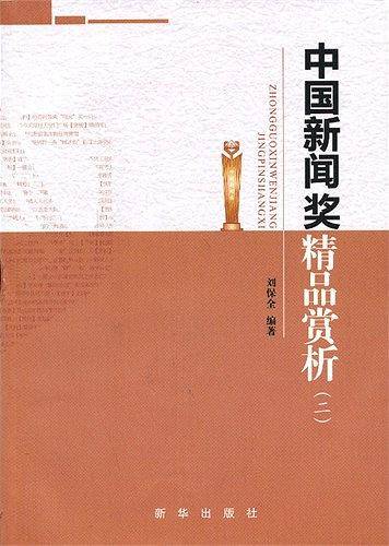 中国新闻奖精品赏析