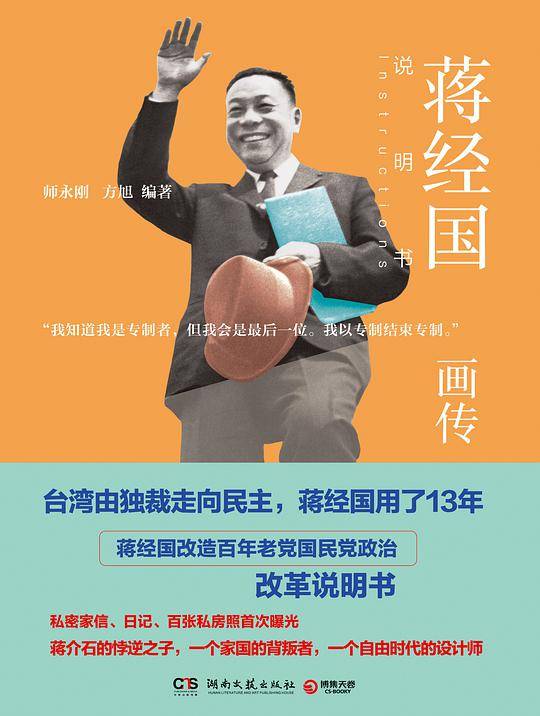 蒋经国画传