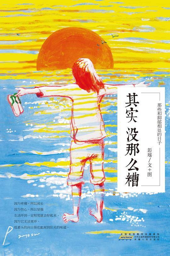 其实没那么糟:那些和抑郁相处的日子