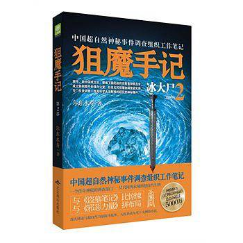 狙魔手记2：冰大尸