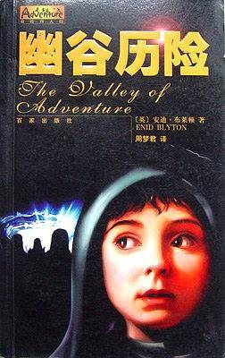 幽谷历险——冒险四人组