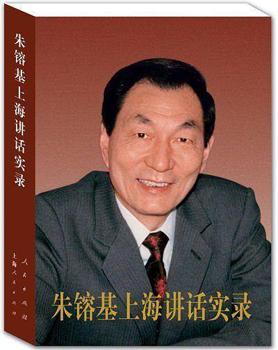 朱?基上海讲话实录