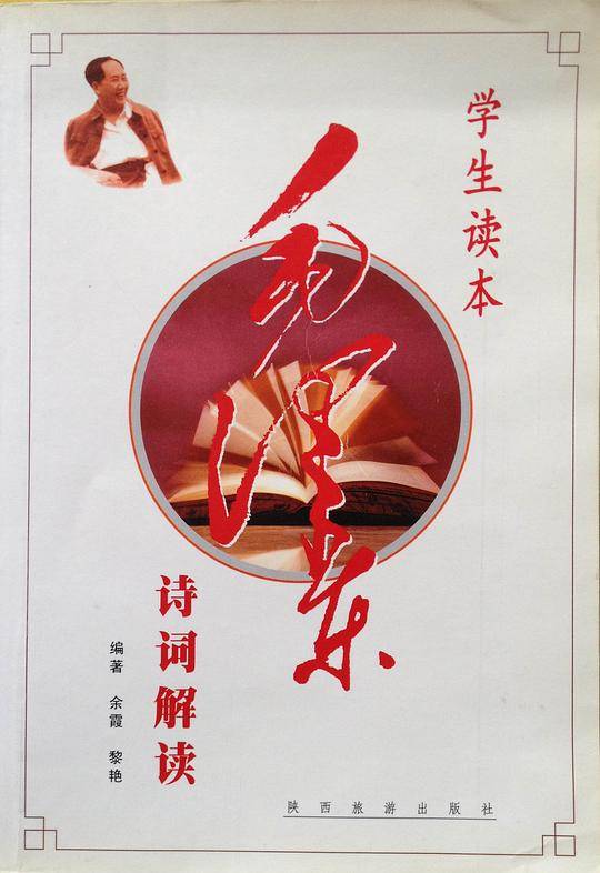 毛泽东诗词解读全集