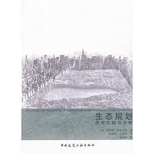 生态规划历史比较与分析