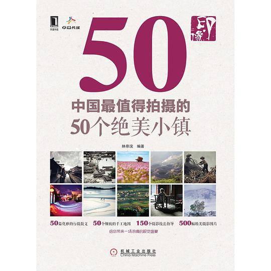 印·像：中国*值得拍摄的50个绝美小镇