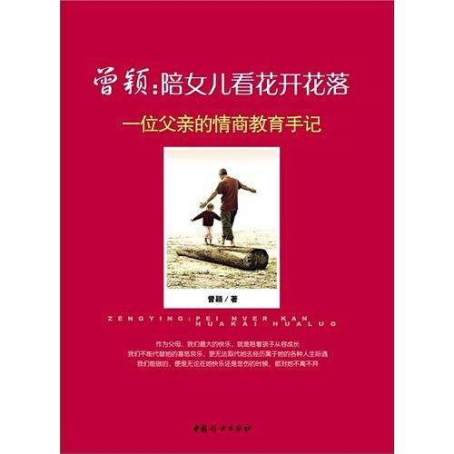 曾颖：陪女儿看花开花落——一位父亲的情商教育手记