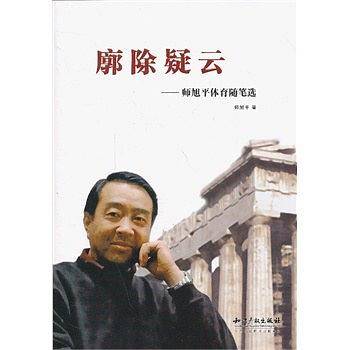 廓除疑云——师旭平体育随笔选