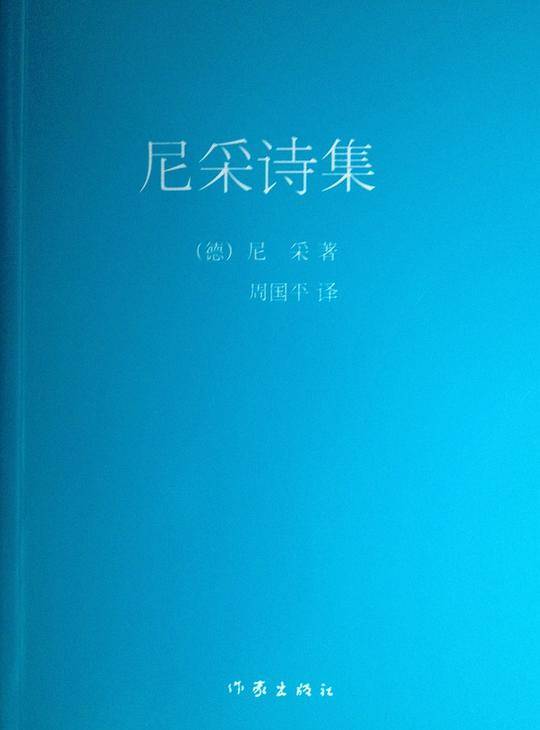 尼采诗集