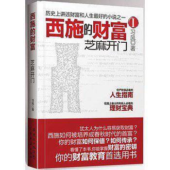 西施的财富I：芝麻开门