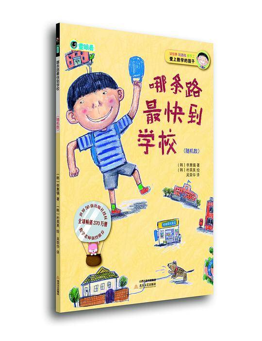 爱上数学的孩子：哪条路最快到学校