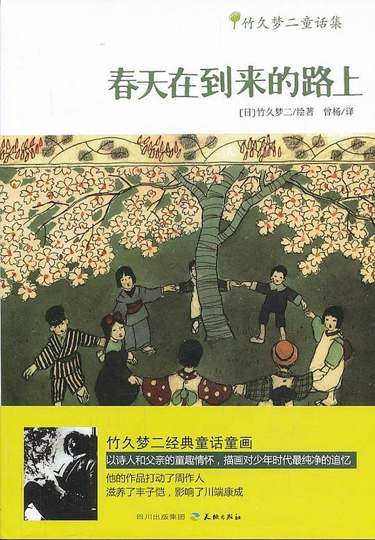 春天在到来的路上—竹久梦二童话集