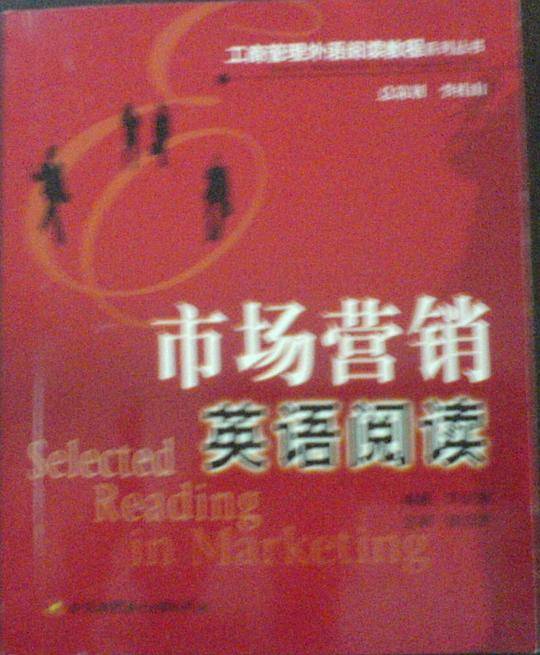市场营销英语阅读/工商管理外语阅读教程系列丛书