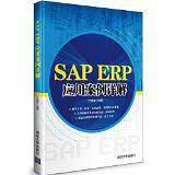 SAP ERP应用案例详解