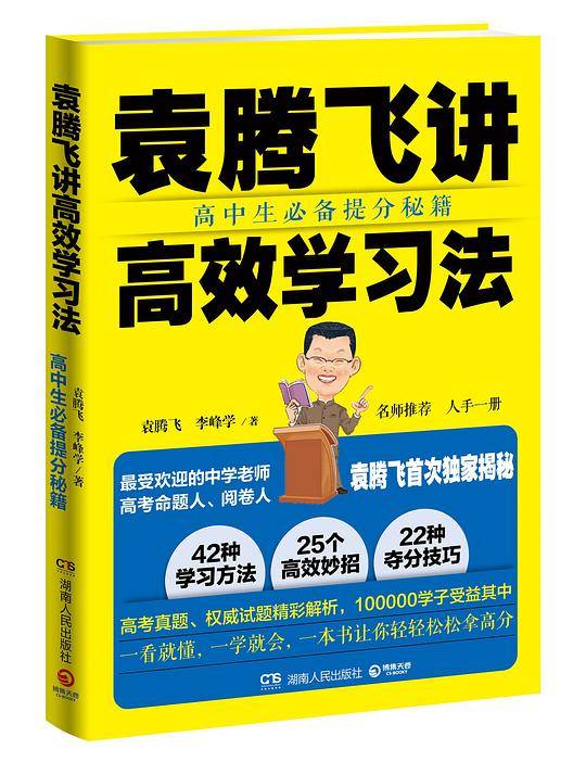 袁腾飞讲高效学习法