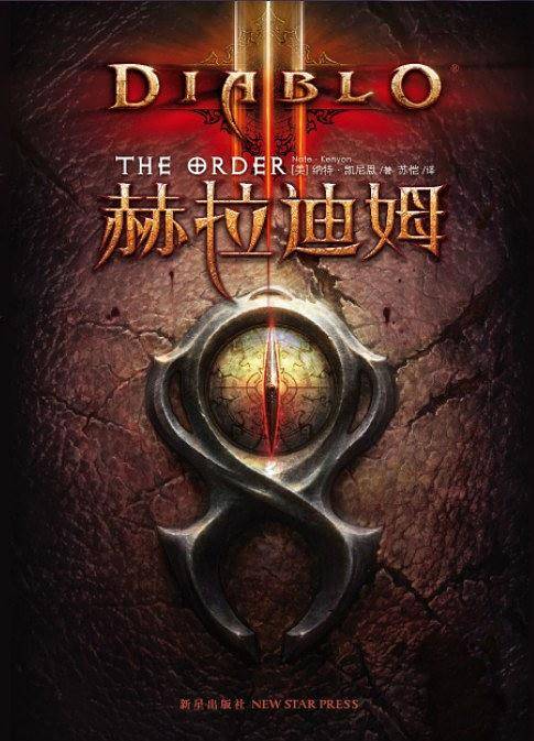 暗黑破坏神：赫拉迪姆