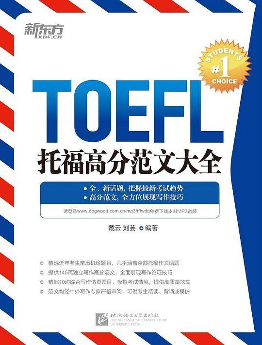 新东方 托福高分范文大全