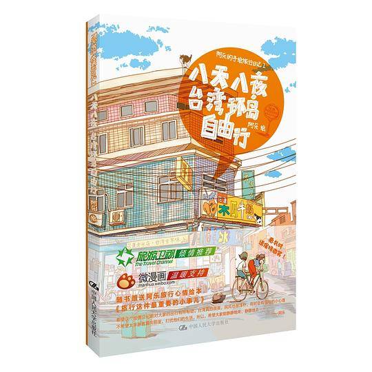 阿乐的手绘旅行日记Ⅰ 八天八夜台湾环岛自由行