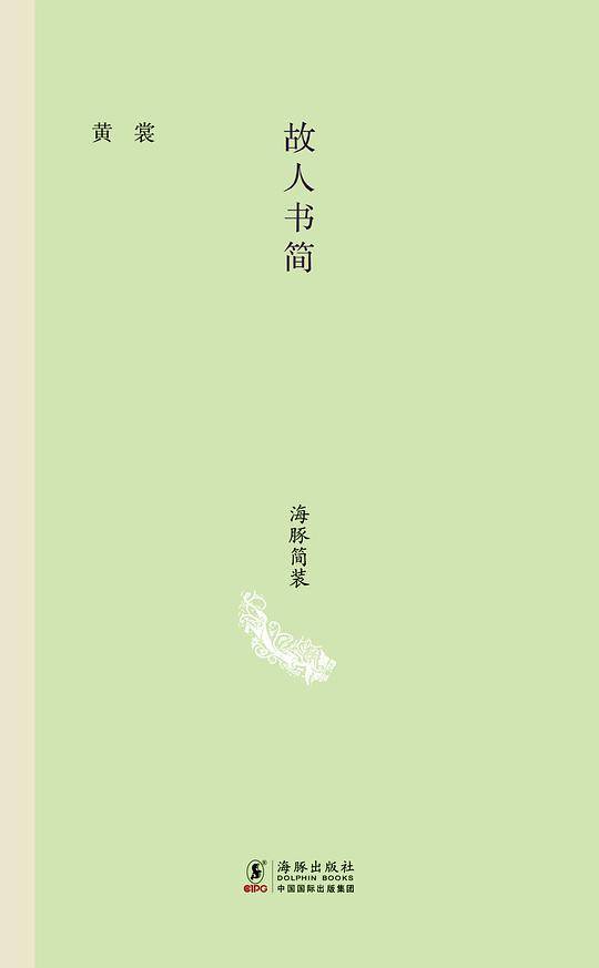 海豚简装-故人书简