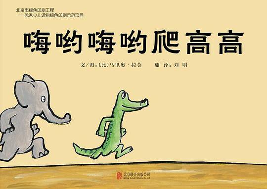 嗨哟嗨哟爬高高