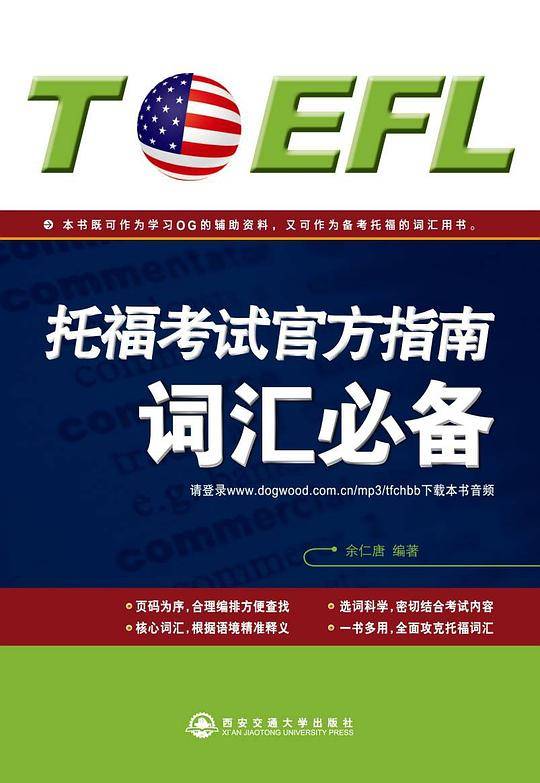 托福考试官方指南：词汇必备