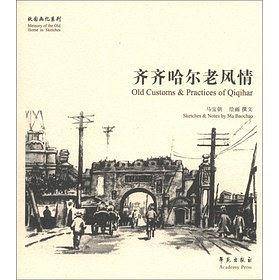 齐齐哈尔老风情