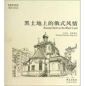 黑土地上的俄式风情