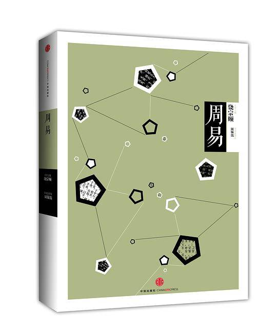 见识城邦·中信国学大典 周易