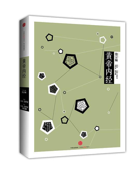 中信国学大典：黄帝内经