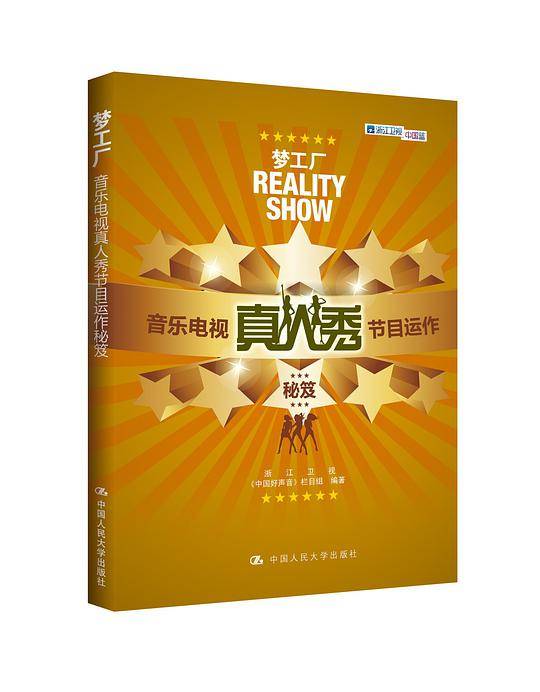 梦工厂――音乐电视真人秀节目运作秘笈