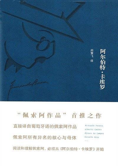 阿尔伯特·卡埃罗——“佩索阿作品”首推之作，直接译自葡萄牙语的佩索阿作品