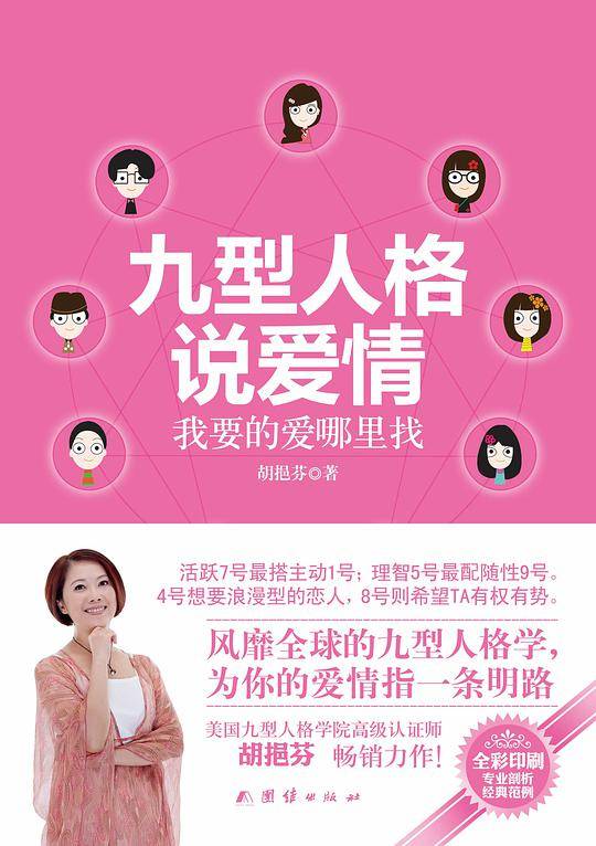 九型人格说爱情：我要的爱哪里找