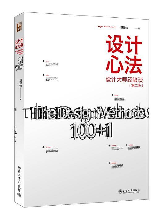 设计心法100+1:设计大师经验谈