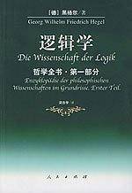 哲学全书·第一部分·逻辑学