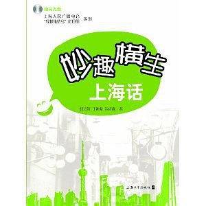 妙趣横生上海话