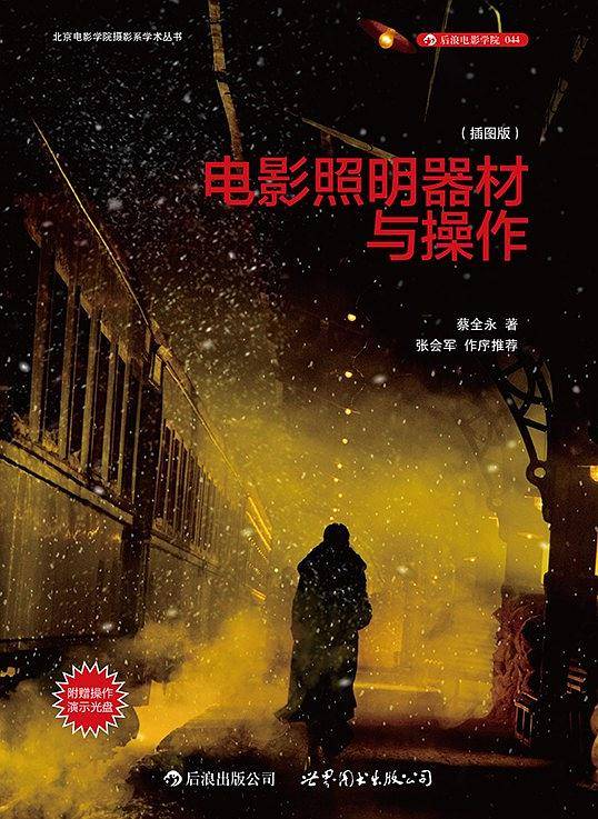 电影照明器材与操作北京电影学院重点教材