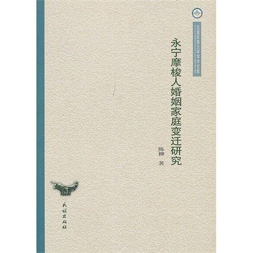 永宁摩梭人婚姻家庭变迁研究