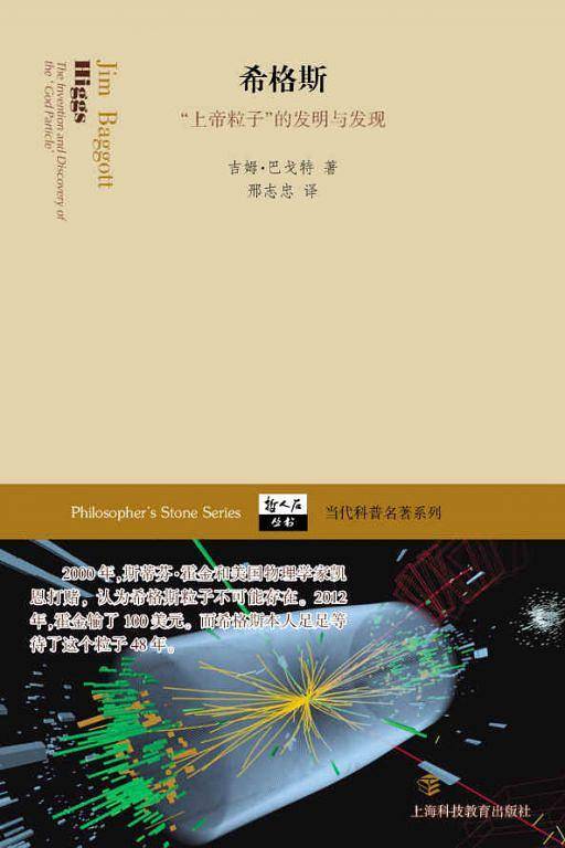 希格斯――“上帝粒子”的发明与发现