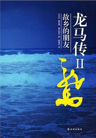 龙马传Ⅱ