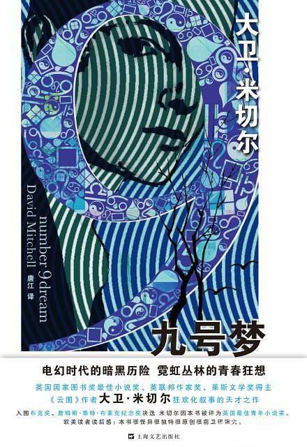 九号梦--大卫.米切尔作品